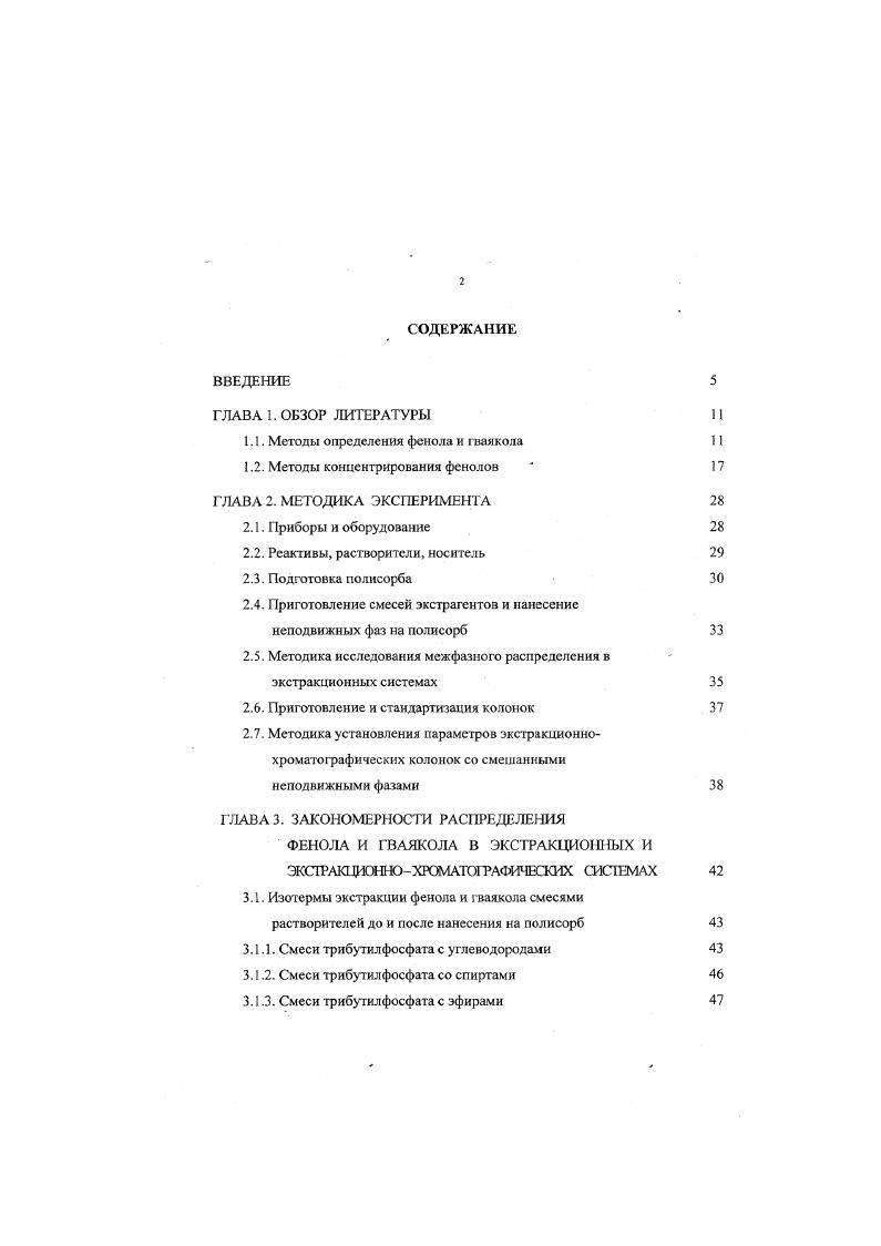 "логсксанокраун6 ДЦГК6 в сольваты, константы вытеснения фенола гваякола из смешанных сольватов менее активным компонентом смеси растворителей. Установлены оптимальные составы смесей растворителей неподвижные фазы для селективного извлечения фенола и гваякола из водных сред. Рассчитаны параметры колонок с разными неподвижными фазами, в частности емкость, разрешающая способность, объемы удерживания и элюирования. Научная новизна исследования подтверждена двумя патентами РФ. Разработаны общие принципы экстракционнохроматофафичсского концентрирования фенола и гваякола, реализованные в новых способах суммарного и селективного определения компонентов в водных средах. Селективное концентрирование фенола в присутствии гваякола достигается варьированием длины колонки и расхода пробы. При пропускании водной пробы через небольшую колонку фенол адсорбируется, гваякол проскакивает в элюат. При большей высоте сорбента данная неподвижная фаза сорбирует также гваякол. Увеличение скорости пропускания пробы приводит к расширению и перекрыванию зон сорбции фенола и г ваякола. Разработаны условия экспрессного суммарного концентрирования фенола и гваякола. Концентрирование модифицированным сорбентом не требует дополнительного времени для расслаивания фаз преимущество по сравнению с экстракцией и создания избыточного давления отличие от конценентрирования на колонках, заполненных мелким и непористым сорбентом. Определения микроколичеств фенола и гваякола методами ВЭЖХ и фотоэлектроколориметрии предназначены для контроля природных и очищенных сточных вод пределы обнаружения на уровне ПДК 1 мкгдм3. Определение основано на применении неподвижной фазы, селективной по отношению к фенолу. Практические разработки апробированы в лаборатории Федерального государственного унитарного предприятия НИИ Вега. Диссертационная работа состоит из введения, 5 глав, выводов, библиогрфического списка 4 источников и приложения статистическая обработка экспериментальных данных, материалы Роспатента и апробации. Работа изложена на 2 страницах машинописного текста, содержит рисунка и таблицы. Современные проблемы теоретической и экспериментальной химии Саратов, , Международной конференции Чистота довклля у нашому мст, Украина, Львов, , X1I XIV i i , , , i, , i Ii vi, , , VII Всероссийской конференции Органические реагенты в аналитической химии Саратов, , Всеукраинской конференции по аналитической химии Украина, Харьков, , II Западноукраинском симпозиуме по адсорбции и хроматографии Украина, Львов, , VIII и IX Региональных конференциях Проблемы химии и химической технологии Воронеж, Тамбов, , конференции, посвященной 0летию Уфимского водопровода Уфа, , XVI Ii ii ii ix i i , , , XII Российской конференции по экстракции Москва, , Международной конференции Концентрирование в аналитической химии Астрахань, , Всероссийской конференции Актуальные проблемы аналитической химии Москва, , Международном симпозиуме Разделение и концентрирование в аналитической химии Краснодар, , а также на научных семинарах и конференциях Воронежской государственной технологической академии . Работа удостоена трех грантов для участия в работе Школы и Международного симпозиума Экстракционные процессы в XXI веке Москва, , XII Российской конференции по экстракции Москва, и Всероссийской конференции Актуальные проблемы аналитической химии Москва, . 