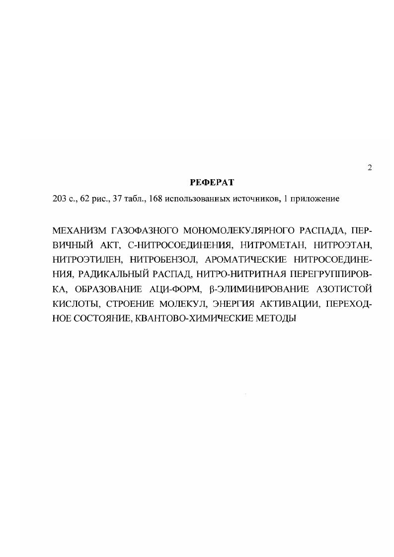 "1.1 Механизмы распада нитромегана и нитроэтана 