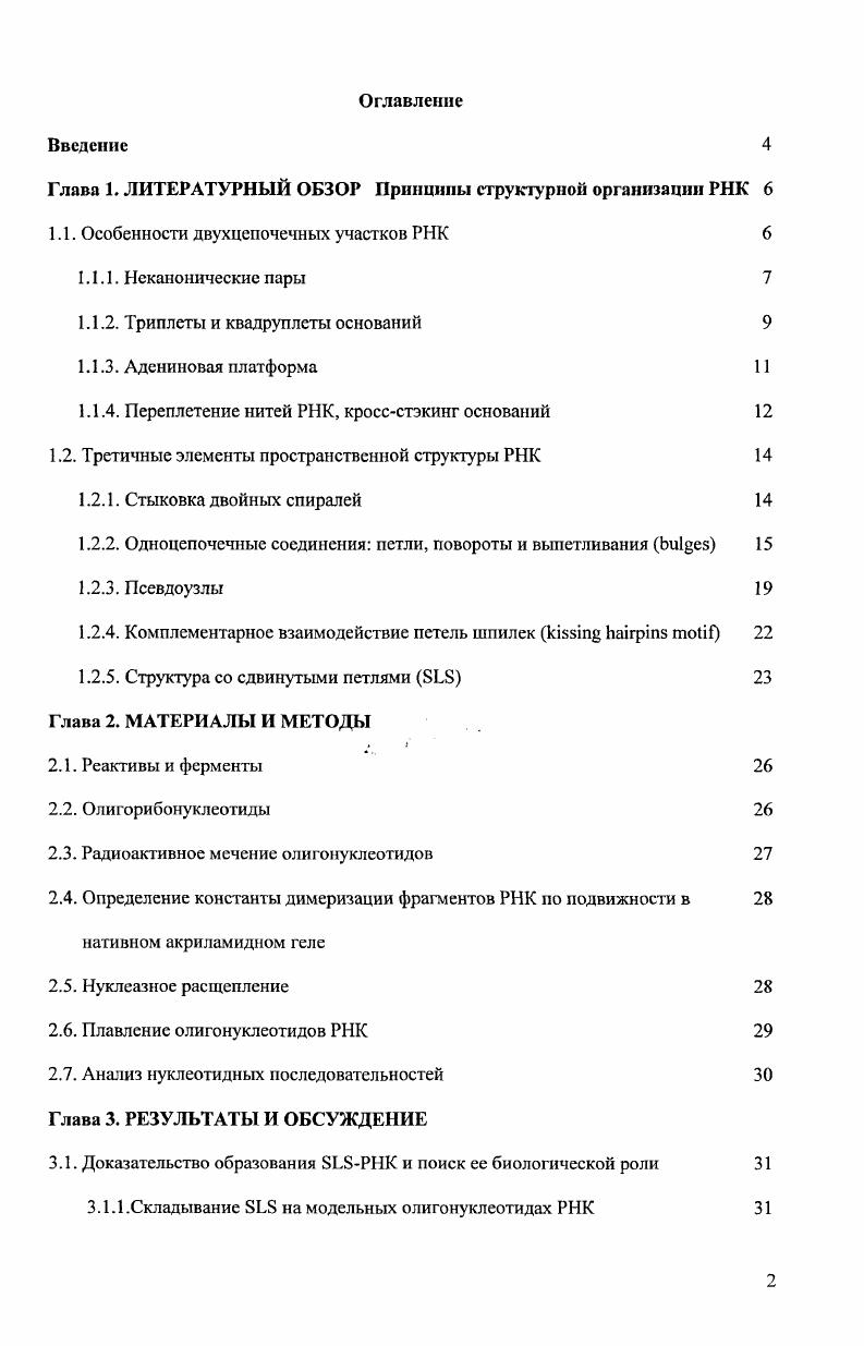 "Глава 1. ЛИТЕРАТУРНЫЙ ОБЗОР Принципы структурной организации РНК 