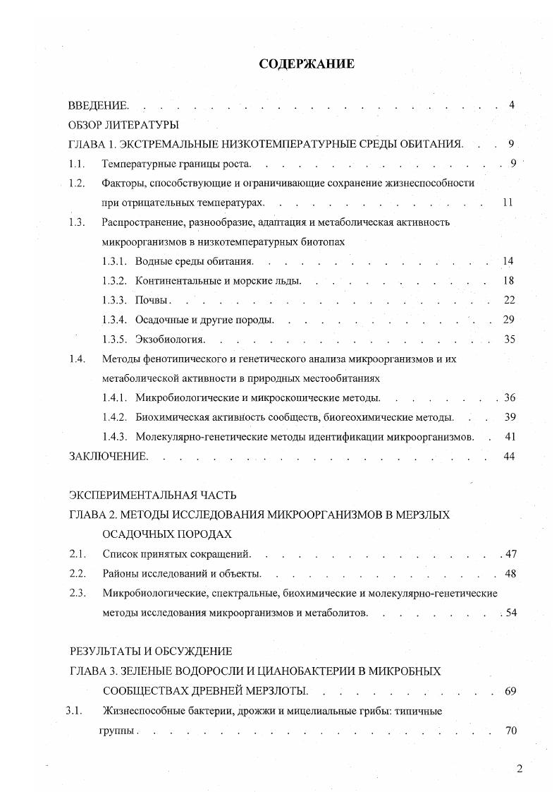 "ГЛАВА 1. ЭКСТРЕМАЛЬНЫЕ НИЗКОТЕМЕРАТУРНЫЕ СРЕДЫ ОБИТАНИЯ. . . 