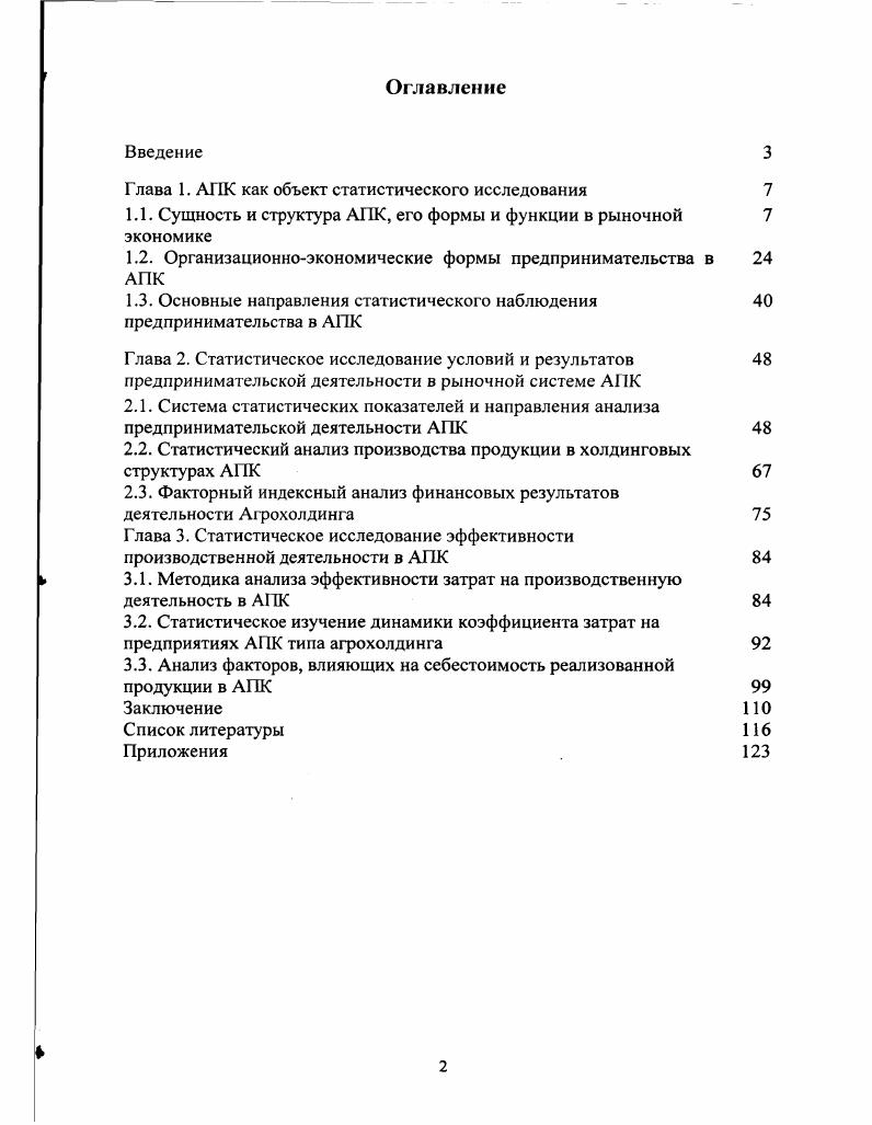 "Глава 1. АПК как объект статистического исследования 