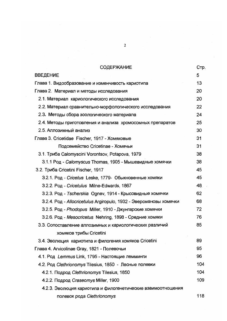 "Глава 1. Видообразование и изменчивость кариотипа 