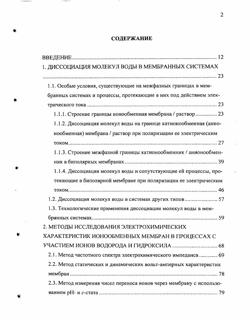 "1. ДИССОЦИАЦИЯ МОЛЕКУЛ ВОДЫ В МЕМБРАННЫХ СИСТЕМАХ .