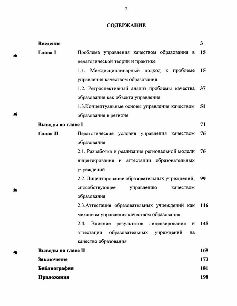 "Глава I	Проблема управления качеством образования в	