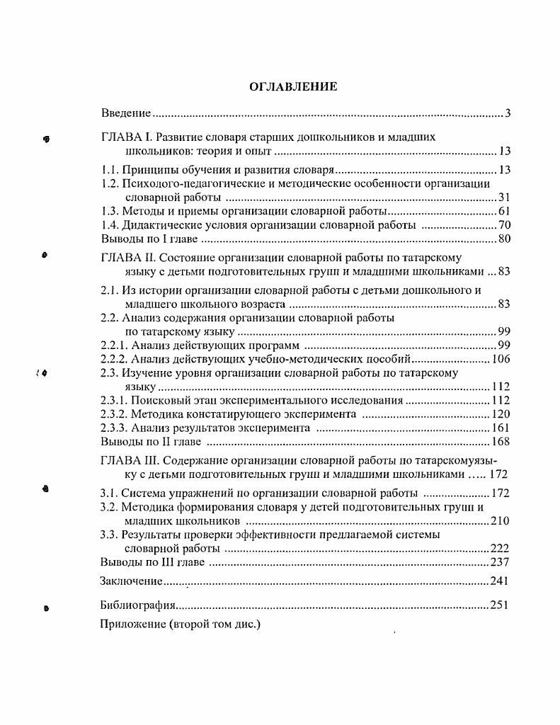 "ГЛАВА I. Развитие словаря старших дошкольников и младших