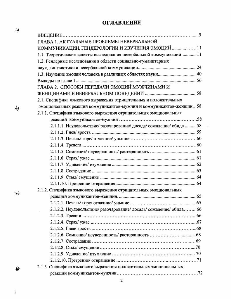 "ГЛАВА 1. АКТУАЛЬНЫЕ ПРОБЛЕМЫ НЕВЕРБАЛЬНОЙ КОММУНИКАЦИИ, ГЕНДЕРОЛОГИИ И	ИЗУЧЕНИЯ