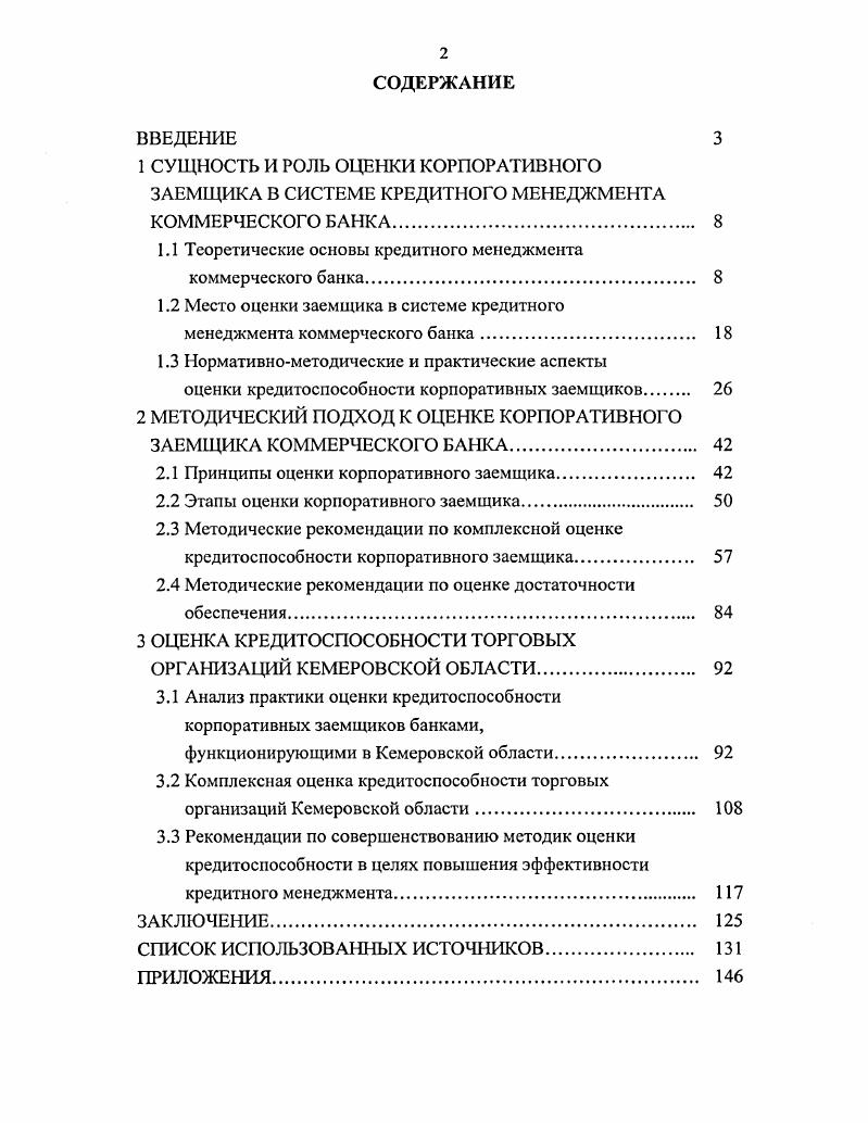 "1.1 Теоретические основы кредитного менеджмента коммерческого банка. 