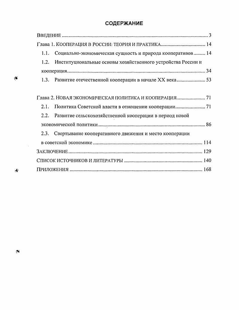 "Глава 1. КООПЕРАЦИЯ В РОССИИ ТЕОРИЯ И ПРАКТИКА