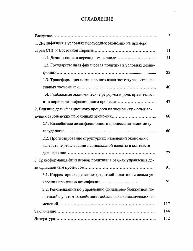 "1. Дезинфляция в условиях переходных экономик на примере
