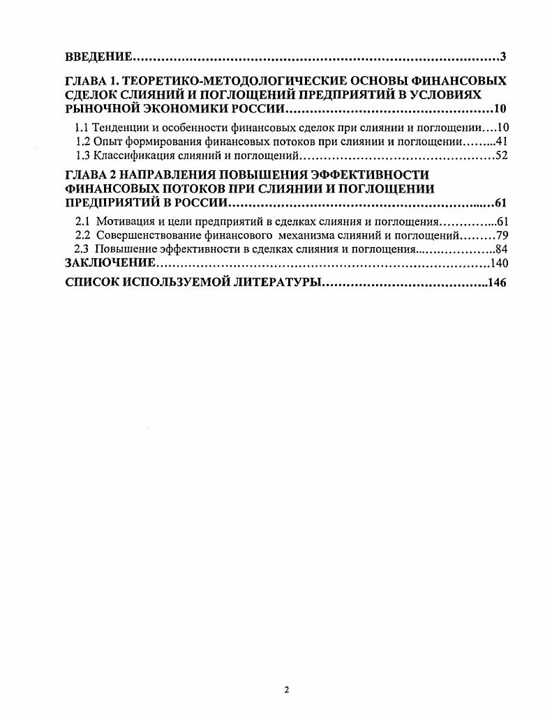 "Вовторых, промышленные монополии учреждают новые банки, которые с самого начала находятся под их контролем. В результате внедрения банковских монополий в промышленность, а промышленных монополий в банковское дело возникает новое экономическое явление финансовый капитал. Финансовый капитал это не просто монополистический капитал, оперирующий в одной какойлибо отрасли, а такой монополистический капитал, который охватывает и промышленный капитал и банковский капитал. Изменяется и структура финансового капитала. За последние десятилетия среди компаний, специально занимающихся кредитными и финансовыми операциями, в некоторых странах, относительно уменьшилось значение банков, но резко возросло значение страховых компаний, которые выступают в качестве все более серьезных конкурентов по отношению к банкам. Учитывая происходящие изменения в структуре финансовых потоков, можно сделать вывод, что современный финансовый капитал есть результат сращивания финансовокредитных институтов с производственными монополиями. Объективно возникают так называемые финансовомонополистической группы, которые постепенно приобретают различные организационноправовые формы это могут быть финансовопромышленные группы, корпорации, конгломераты, концерны и т. В целом под финансовомонополистической группой понимаются обширные комплексы промышленных, транспортных, банковских, страховых и других компаний, находящихся под финансовым контролем одного или нескольких связанных между собой семейств либо же одной головной компанией. Вместе с финансовым капиталом возникает финансовая олигархия. Слово олигархия греческого происхождения и в буквальном переводе на русский язык означает власть немногих. Финансовая олигархия это кучка магнатов финансового капитала, сосредоточившая в своих руках господство над всеми отраслями экономики, а также политическую власть. Экономической предпосылкой образования финансовой олигархии явилось отделение капиталасобственности от капиталафункции. Олигархи являются собственниками громадных количеств ценных бумаг акций и облигаций, по которым они получают огромные доходы, функционирование же этих капиталов отделено от собственности на них и находится под управлением менеджеров. Ленин В. И., О карикатуре на марксизм и об империалистическом экономизме, Полное собрание сочинений, т. В настоящее время происходит все большее сращивание финансовой олигархии с государственным аппаратом. Конкретное проявление этого сращивания захват горсткой ставленников или прямых участников финансовой олигархии руководящих государственных постов. На ранних этапах рыночной экономики наука выработки стратегического подхода к слияниям и поглощениям почти не имела отношения к российским компаниям. Общим для большинства сделок было отсутствие жесткой необходимости формировать осознанный стратегический подход к выбору объекта поглощения и его интеграции. Полностью оплаченные сделки были скорее исключением, чем правилом, поэтому поглощающие компании не брали на себя значительные риски, соответствующие реальной стоимости активов. Приобретались в основном предприятия либо с гарантированными денежными потоками, либо существенно недооцененные, смотри рисунок I. Нередко, получая контроль над предприятием, новые собственники не ставили задачу развивать его, увеличивать эффективность и капитализацию, а изначально нацеливались на выкачивание активов. Экспансия часто проводилась по неэкономическим мотивам. Приобретая значимое для региона предприятие, новые собственники получали рычаг финансового и политического воздействия на региональную и федеральную власть и тем самым укрепляли свой административный ресурс. Часто группы приобретали активы, чтобы не отстать по влиятельности от конкурентов. В таких условиях происходившие в России процессы трудно было классифицировать как традиционные слияния и поглощения. Исключением можно назвать только приобретения в том числе вертикальную интеграцию, которые делались для обеспечения экономической безопасности уже имевшихся в собственности активов. Газин Г. Манаков Д. Наука поглощений Вестник МсКшБеу. Р. . 