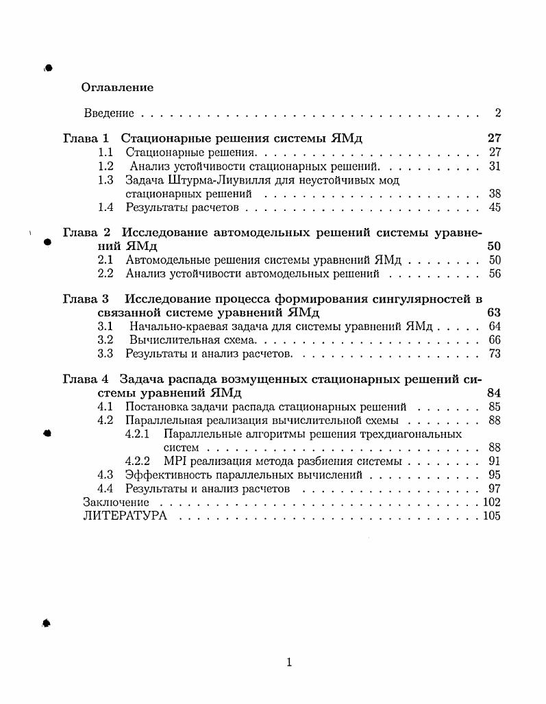 "Глава 1 Стационарные решения системы ЯМд 