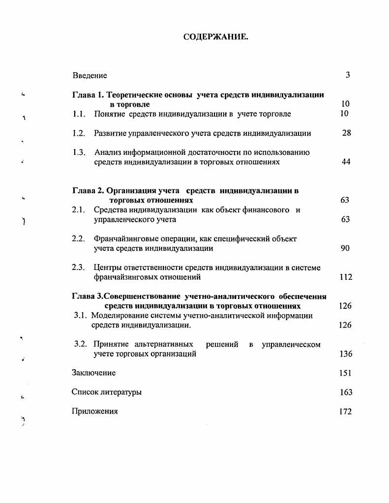 "Глава 1. Теоретические основы учета средств индивидуализации в торговле