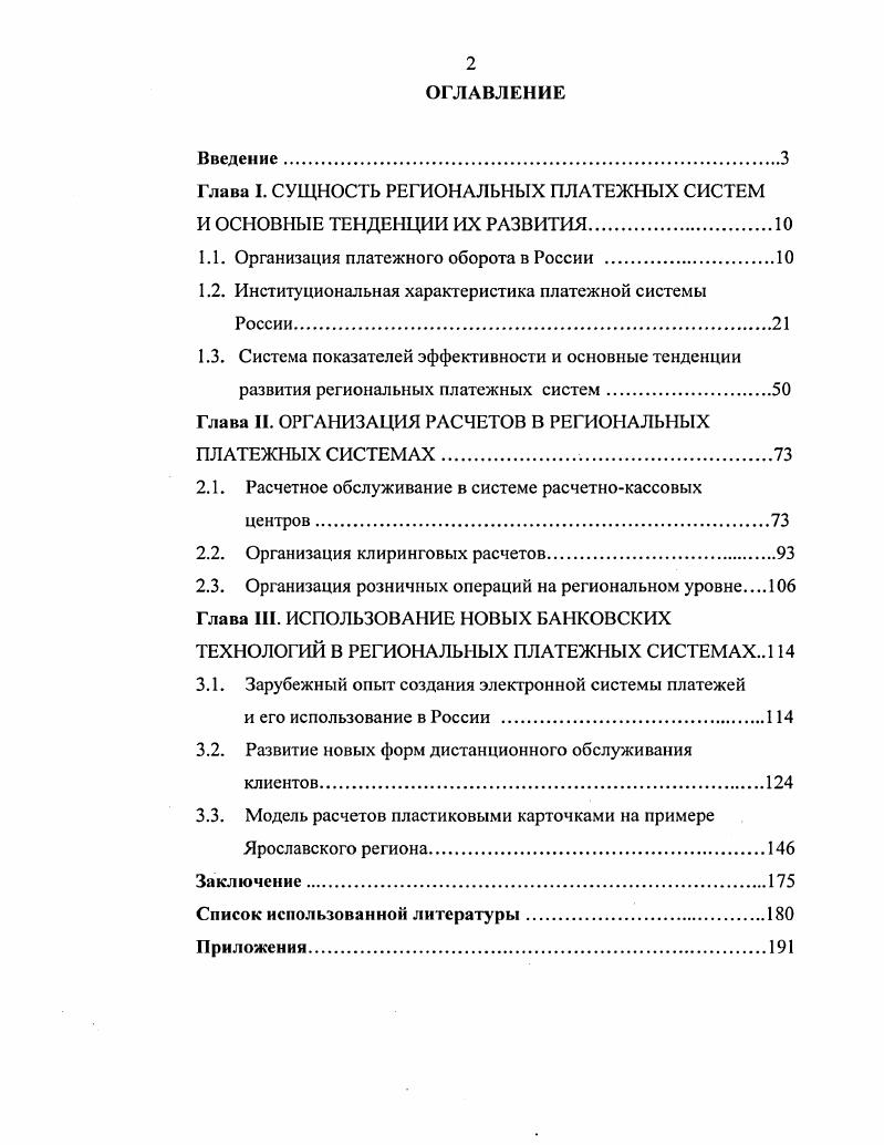 "Глава I. СУЩНОСТЬ РЕГИОНАЛЬНЫХ ПЛАТЕЖНЫХ СИСТЕМ И ОСНОВНЫЕ ТЕНДЕНЦИИ ИХ РАЗВИТИЯ.