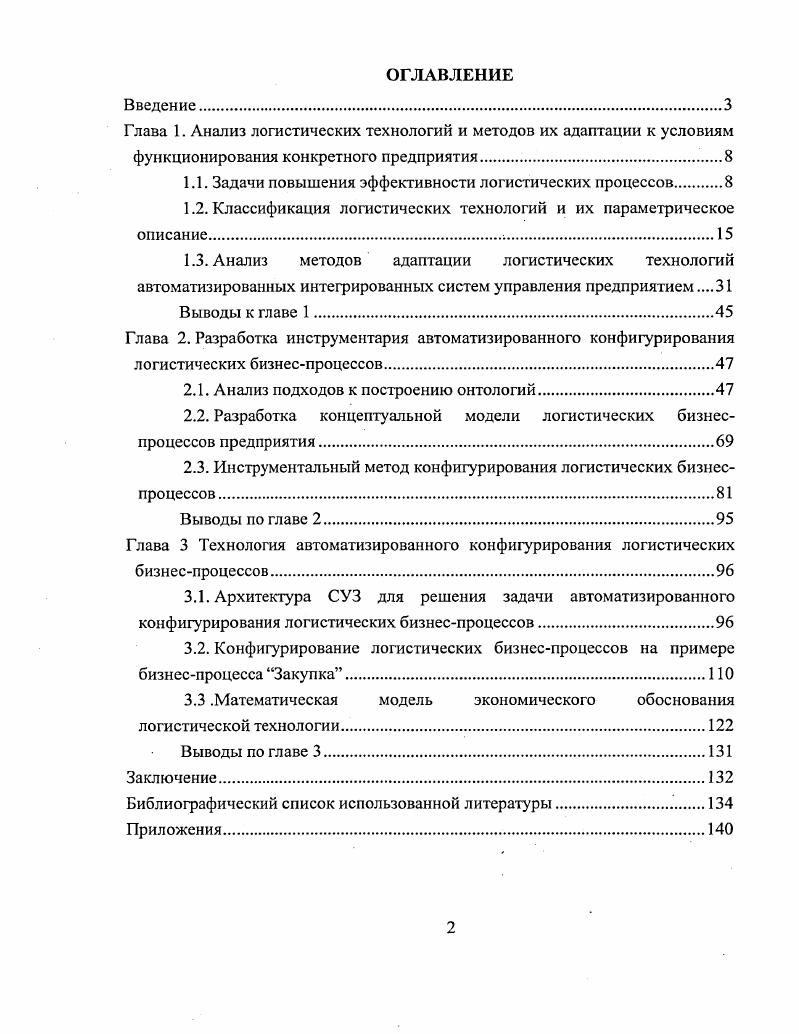 "1.1. Задачи повышения эффективности логистических процессов 
