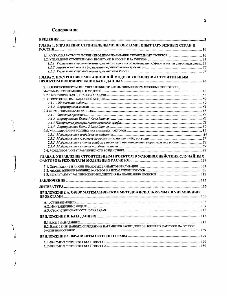 "ГЛАВА 1. УПРАВЛЕНИЕ СТРОИТЕЛЬНЫМИ ПРОЕКТАМИ ОПЫТ ЗАРУБЕЖНЫХ СТРАН И РОССИИ 