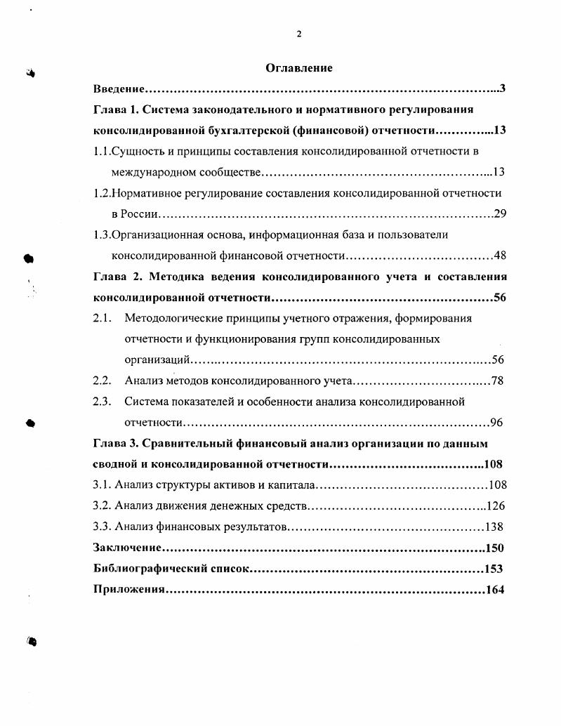 "1.2.Нормативное регулирование составления консолидированной отчетности в России.