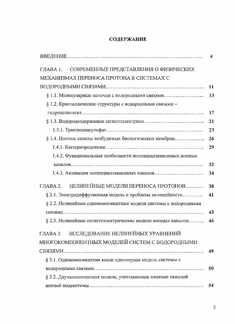 "1.1. Молекулярные цепочки с водородными связями. 