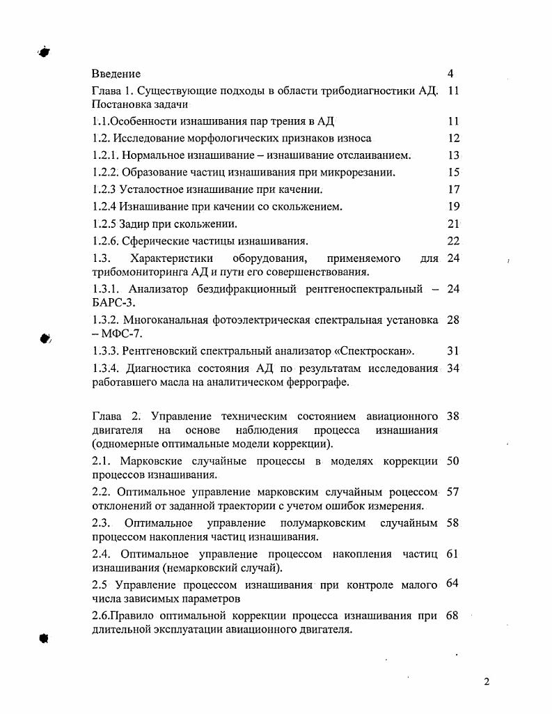 "Глава 1. Существующие подходы в области трибодиагностики АД. Постановка задачи