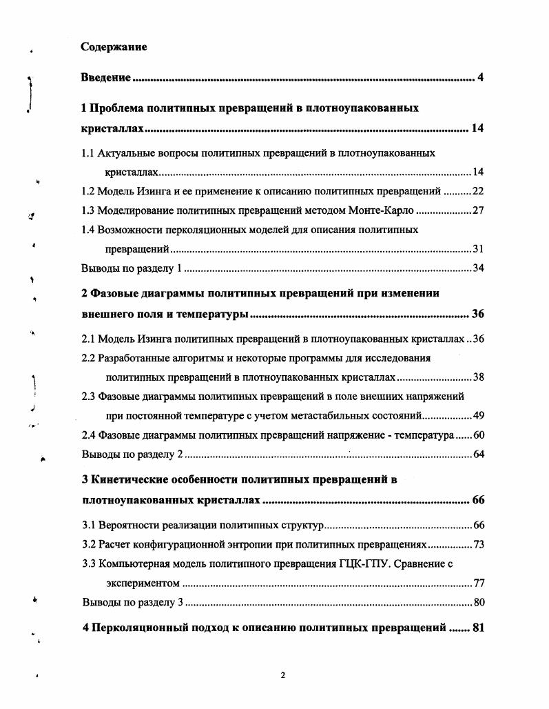 "1 Проблема политипных превращений в плотноупакованных кристаллах.
