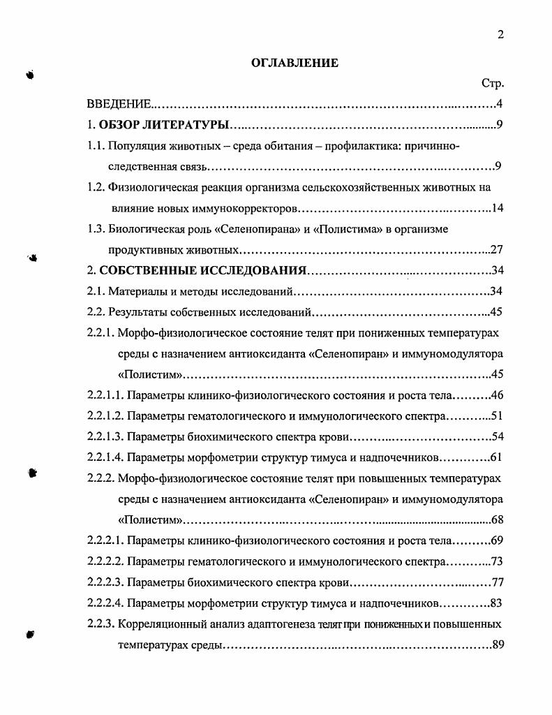 "Общим выражением гомеостаза является наличие физиологических констант температура тела, осмотическое и артериальное давление крови и тканевой жидкости, содержание в них белка, численное соотношение форменных элементов крови и др. А.Н. Голиков, . Как указывают И. П. Павлов , В. Н. Гурин , А. Н. Меделяновский , В. А. Шидловский , Ф. И. Фурдуй , А. И. Воложин, Ю. К. Субботин и др. В поддержании гомеостаза и его регуляции важная роль принадлежит нервной системе. Следует учитывать, что адаптация и дезадаптация во многом определяются также уровнем активности желез внутренней секреции, особенно гипоталамуса, гипофиза и лимбической области мозга, функционирующих при регулирующем влиянии коры больших полушарий И. П. Павлов, Л. Е. Панин, . В целом проблема гомеостаза охватывает вопросы биологических ритмов, компенсации, регулирования, саморегулирования и противорегулирования физиологических функций, а также последовательность и эффективность включения различных корригирующих механизмов, меняющуюся взаимосвязь и взаимообусловленность нервных, эндокринных и барьерных компонентов регуляторного процесса в организме И. Л. Вайсфельд, Г. Н. Кассиль, . Работами Г. Высокая степень защиты организма достигается путем экзогенной фармакологической стимуляции предшествующих адаптивных механизмов. Как гомеостаз, так и гетеростаз направлены на восстановление равновесия путем усиления собственных защитных сил организма. Основное различие между ними заключается в том, что при первом нормальное состояние равновесия обеспечивается физиологическими средствами, при втором используется собственная регуляция для установления более высокой степени зашиты путем искусственных экзогенных вмешательств. Благодаря достижениям в области физиологии адаптации продуктивных животных и дальнейшему развитию биотехнологии появилась возможность контролировать среду и создать для животных такие условия, которые обеспечивают максимальную их продуктивность в соответствии с генетическим потенциалом К. С. Петров и соавт. Ю.Л. Овчинников, Т. А. Егорова и соавт. Поэтому в условиях внедрения новых технических средств производства, технологий кормления и содержания для животных создается совершенно новая экологическая среда. Причем, создавая ее, человек часто игнорирует биологические закономерности жизни особи, сообщества стада, а исходит из конструктивных решений фермы, комплекса, экономических и социальных факторов. Отсюда, по данным С. Х. Хайдарлиу , А. Н. Голикова , А. П. Солдатова и соавт. С.И. Плящснко и соавт. Г.В. Демидова и соавт. В.Д. Пьянова , Я. З. Лебенгарца , В. А.М. Смирнова и соавт. Кроме того, по данным М. И. Аргунова и соавт. Прежде всего, обращает на себя внимание образовавшийся устойчивый повышенный фон в почве, кормах, воде тяжелых металлов, галогенов, диоксинов, азотистых веществ. При всем их разнообразии эти ксенобиотики объединяет одно свойство. Постоянно поступая в организм в субтоксических количествах, они нарушают обмен веществ. Это в конечном итоге ведет к снижению защитных сил организма. При этом как указывают А. Г. Шахов, Бузлама , постоянно присутствующие в среде обитания животных разрешающие факторы вирусы, бактерии, микоплазмы, хламидии, риккетсии, токсины и другие агенты, постепенно приводят к ослаблению организма, что заканчивается нозологически дифференцируемой патологией. Следовательно, в экологическом русле на сегодня возникла потребность перехода от существующей традиционной концепции больное животное диагноз терапия, к новой глобальной проблеме популяция животных среда обитания профилактика Г. З. Идрисов, А. Ф. Кузнецов, М. С. Найденский, Шуканов, Б. Л. Белкин . В ракурсе обозначенной проблемы здоровье животного надо рассматривать как состояние, при котором оно полностью адаптировано к условиям внешней среды. Вряд ли в обозримом будущем нам удастся адаптировать животных к изменяющимся условиям окружающей среды. Поэтому се следует оптимизировать по отношению к физиологическим требованиям организма Ярных, Б. П. Мохов, В. Кроме того, Ф. С. Нагайцев отмечает, что выражением функционального оптимума взаимодействия организма с окружающей средой является понятие состояние здоровья, носящее динамичный характер. 