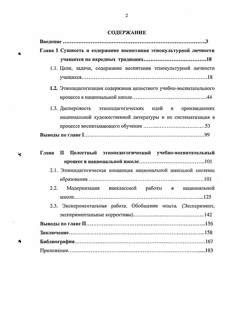 "Глава I Сущность и содержание воспитания этнокультурной личности учащихся на