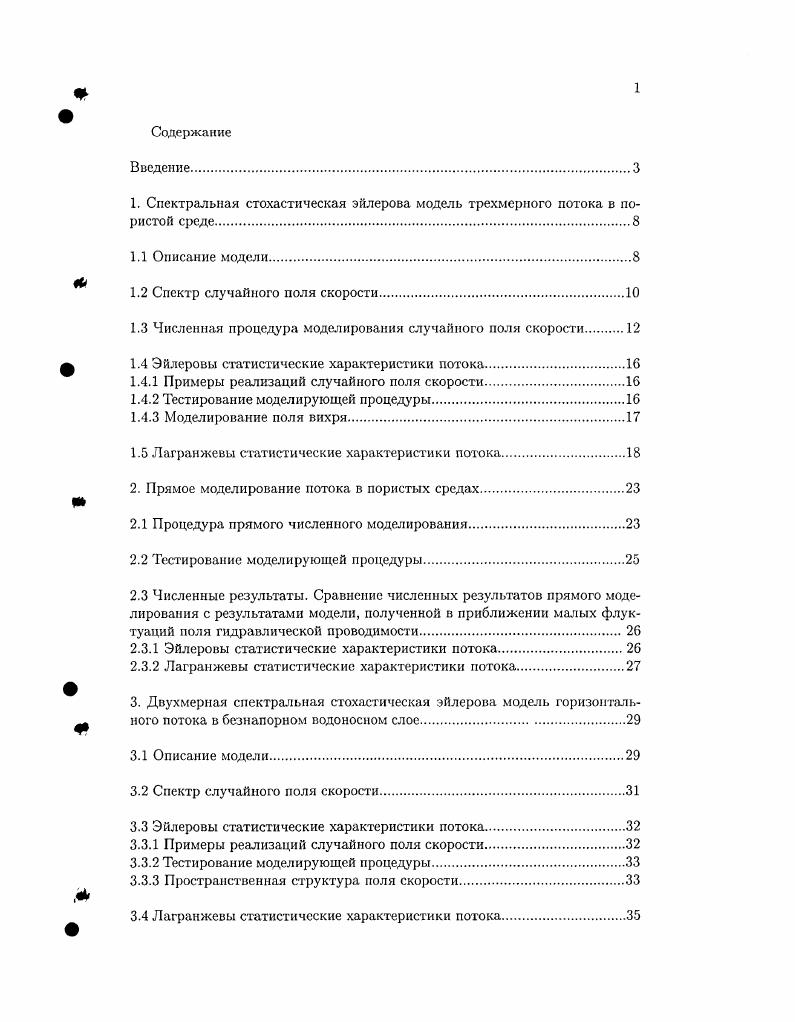 "1. Спектральная стохастическая эйлерова модель трехмерного потока в пористой среде 