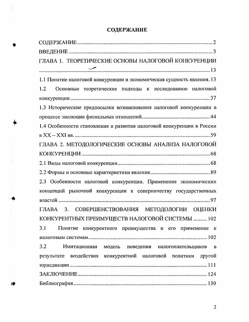 "ГЛАВА 1. ТЕОРЕТИЧЕСКИЕ ОСНОВЫ НАЛОГОВОЙ КОНКУРЕНЦИИ 