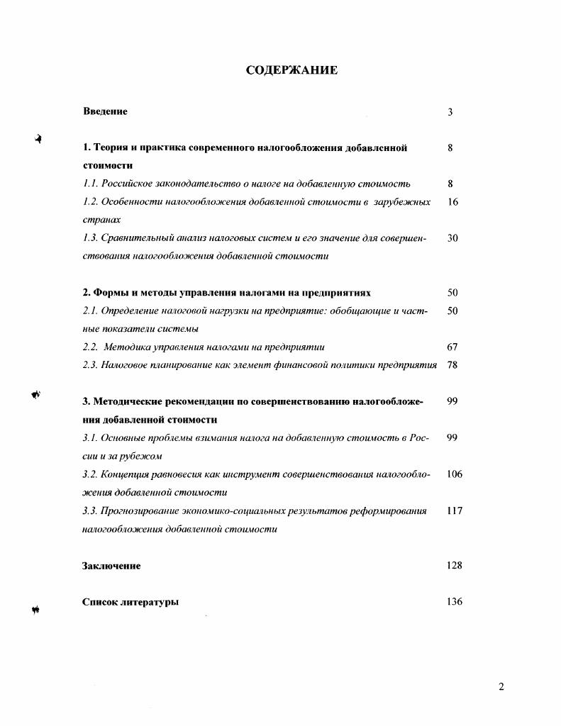 "1. Теория и практика современного налогообложения добавленной 8 стоимости