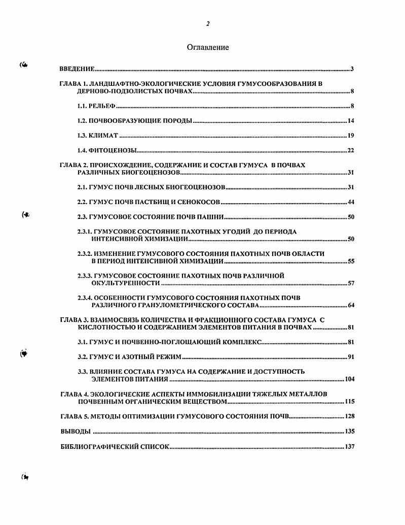 "ГЛАВА 2. ПРОИСХОЖДЕНИЕ. СОДЕРЖАНИЕ И СОСТАВ ГУМУСА В ПОЧВАХ РАЗЛИЧНЫХ БИОГЕОЦЕНОЗОВ