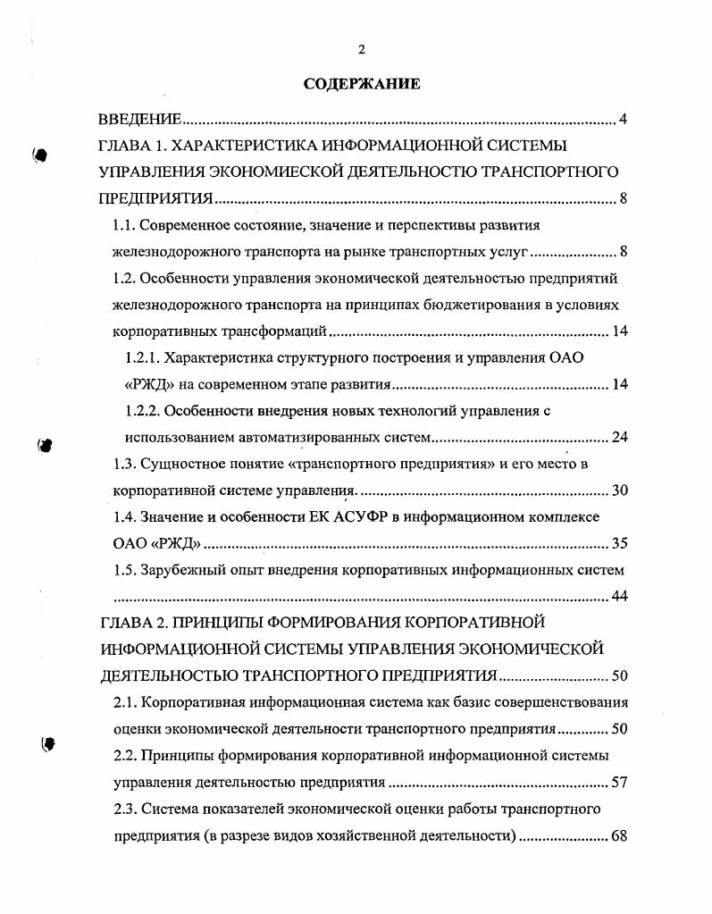 "1.4. Значение и особенности ЕК АСУФР в информационном комплексе ОАО РЖД. 