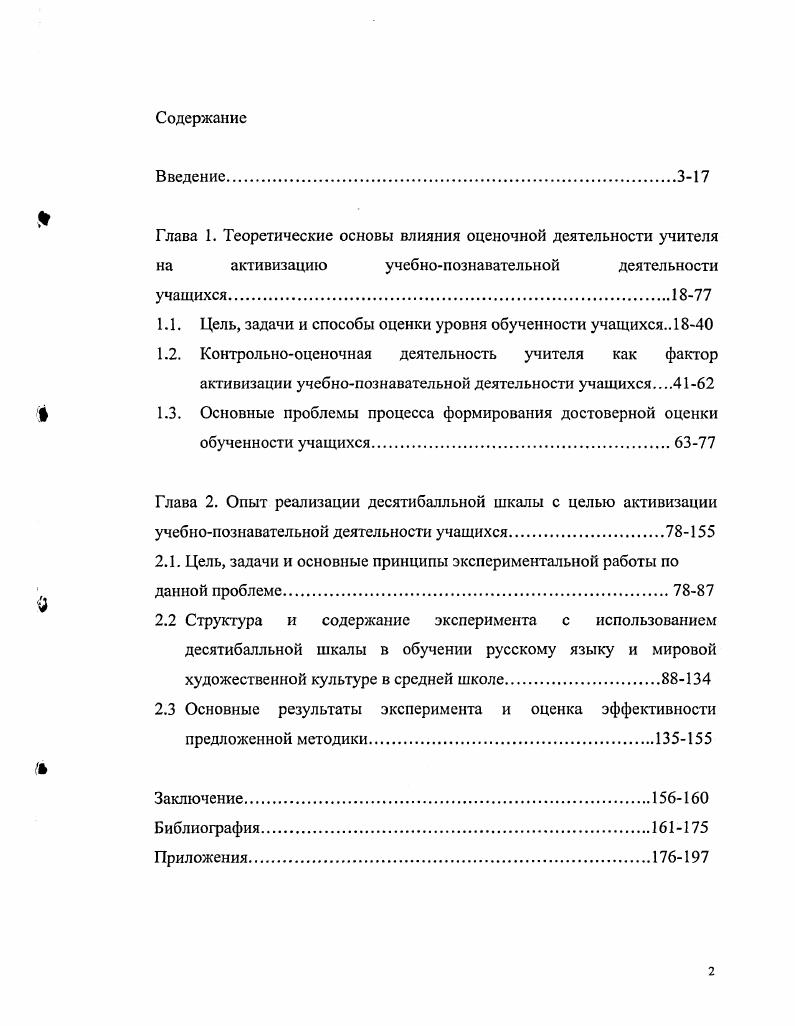 "Глава 1. Теоретические основы влияния оценочной деятельности учителя