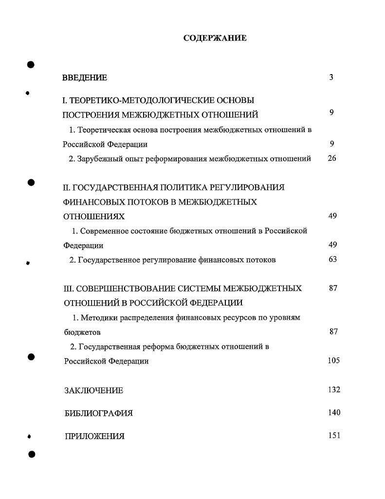 "I. ТЕОРЕТИКОМЕТОДОЛОГИЧЕСКИЕ ОСНОВЫ ПОСТРОЕНИЯ МЕЖБЮДЖЕТНЫХ ОТНОШЕНИЙ