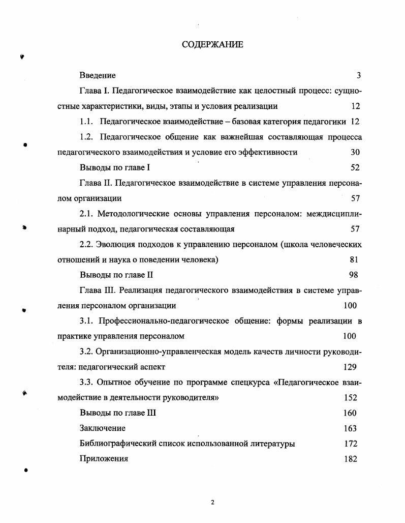 "Глава I. Педагогическое взаимодействие как целостный процесс сущностные