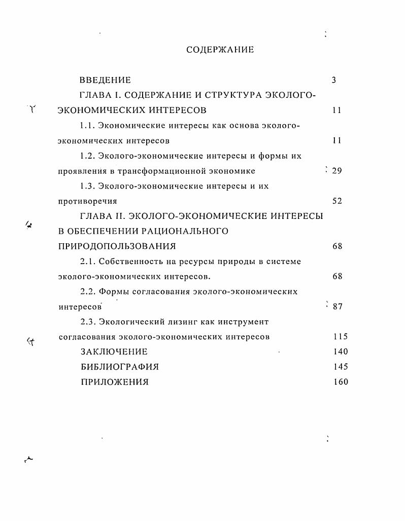 "ГЛАВА I. СОДЕРЖАНИЕ И СТРУКТУРА ЭКОЛОГОV ЭКОНОМИЧЕСКИХ ИНТЕРЕСОВ 1 