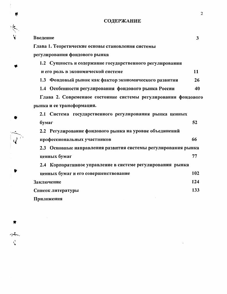 "Глава I. Теоретические основы становления системы регулирования фондового рынка