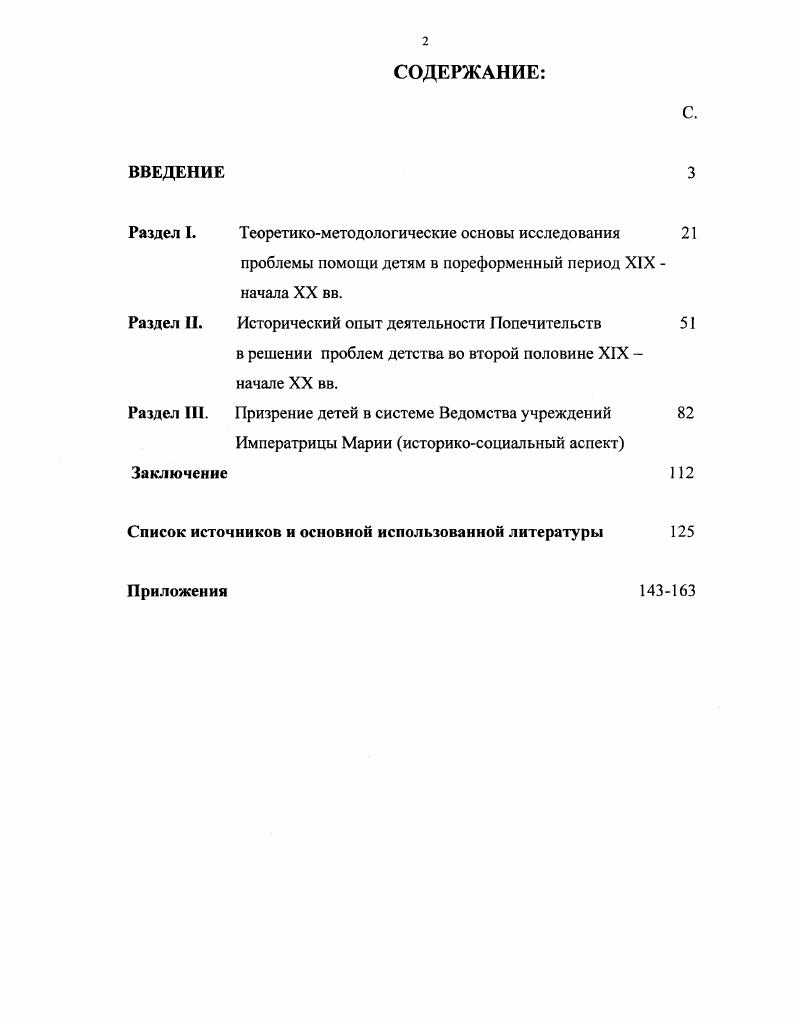 "Раздел I. XIX начала XX вв. Раздел II. XIX начале XX вв. Раздел III. См. Женское образование. Петербургских женских гимназиях. СПб,. Актуальность исследования. ХХв. Императрицы Марии в гг. Степень научной разработанности проблемы. См. Бадя Л. В. Исторический опыт социальной работы в России. М.,. Жуков В. М.РИЦ ИСПИ РАН, . Кононова Т. Благотворительность Императорскою дома. XIX в. Наук . Покотилова Т. Ставрополь. Прохоров В. М Малека Ю. XVIIначало ХХвв. М., Субаева О. М.,. Благотворительность в России как средство социальной защиты детства. М.,. Темникова Л. Белгород, . Генезис и эволюция социального призрения в России дисс. М.,. XIX начала XX веков. Буксгевдена От. От. Максимова Е. Д., С. К.Гогеля 3 См. Буксгевдеи От. От. М., . Буксгевден От. Ог. Максимов Е. СПб. Максимов Е. России, СПБ. Максимов Е. СПб, . Гогсль С. СПб, . Гогель С. Объединение и взаимодействие частной и общественной благотворительности. Например, работа С. Максимова Е. Д. Законодательные вопросы попечения нуждающихся. М.Д. ВанПутерена, Маркевича В. Н.В. Исакова, Д. Всесвятского, Гинзбурга, В. И. Герье 4 См. Исаков Н. В. По вопросу об отношении государства к общественному призрению. Н.В. Исакова М. Всесвятский Д. Ярославль,. Гинзбург Призрение подкидышей в России. СПб. Герье В. Императрицы Марии в период с по годы. См. Ведомство детских приютов и его задачи Сб. Императрицы Марии. Ч.ХП,СПб. Положения о детских приютах . СПб. Ведомства учреждений Императрицы Марии. СПб. См. Благотворительность в СПетербурге Сб. Ю.Э. Янсона. СПб. СПетербурге за г. Ред. Ю.Э. Янсона. СПб. Благотворительные учреждения Российской Империи. Т. 1,СПб. Канцелярией по учреждениям Императрицы Марии . Мюнстерберга 6 См. Мюнстерберг Э. СПб. Мюнстерберг Э. Объединение деятельности благотворительных Учреждений . Др. Мюнстерберг, проф. Ашрот. Призрение бедных о ниших. СПб. Жукова В. Нещеретнего П. И., Холостовой Е. И., Фирсова М. В., Бади Л. В., Егошиной В. Елфимовой Н. В., Белякова В. В. 7 См. Жуков В. М.,. Жуков В. И. и др. Хронограф. М.,. Жуков В. И., Авцинова Г. И. и др. Социальная политика парадигмы и приоритеты. М., . Нещсретний П. Исторические корни и традиции развития благотворительности в Россни. М., . Он же. Формы общественного призрения в России XIVXV1I1 вв. М, . Холостова Е. И. Генезис социальной работы в России. В 5 т Сост. М.В. Фирсов. М. Сварогъ НВФ СПТ, . Бадя Л. Демина Л. Исторический опыт социальной работы в России. Егошина В. Н., Елфимова Н. России. М., . Беляков В. России. М., . Новикова , Раттур М. В. См. М., . Раттур М. России гг. М., . Раттур М. России исторического опыта. России. России в дореволюционный период. Социальное служение Отечеству вчера, сегодня, завтра. Великой отечественной войн. С.Д. Гладышевой Дети большой беды. Дети улицы. Образование и социальная адаптация безнадзорных детей, работа Б. Социально трудовая адаптация детей группы социального риска 9 См. М., . С.Д. Дети большой беды. М . Лебедев О. Е, Майоров А. Н., Чепурных Е. Золотухина В. И., Семья Г. В. Социализация и образования социальных сирот. Доклад. Майорова А. Н.М. Тс же. Образование и социальная адаптация безнадзорных детей. Доклад Под ред. А.И. Майорова М . Куган Б. Хронологические рамки исследования определены периодом гг. Х1ХХХ веков. России на примере деятельности учреждений Ведомства Императрицы Марии. Теоретикометодологические основания исследования. Источниковая база исследования. Первую группу источников составляют архивные документы и материалы. СПб, Центральном историческом архиве г. Брянской области далее ГАБО. Всего изучено 9 фондов в 7 архивах. ЦГИА СПб. Петроградского Совета детских приютов. Ведомства учреждений Императрицы Марии. Императрицы Марии. Ведомства. Ведомства учреждений Императрицы Марии. Центрального исторического архива города Москвы ЦИАМ. Московского Совета детских приютов. См. Ван Путерен М. России М. Д. Ван Путерена. СПб. ВанПутерен М. России и других странах. СПб. Маркевич В. России публичная лекиия. Одесса. Герье В. 