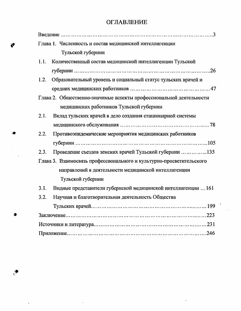 "М. Медицина, . ЛейкинаСвнрская В. Интсллиплгция в России во второй половине XIX в. М. Мысль, Левит М. Становление общественной медицины в России. М. Медицина, . Н.М. Земская интеллигенция и се роль в общественной борьбе. М. Наука,. А.П. Жука и М. М. Левита Жук А. России в гг. XIX в. М. Медгиз, Левит М. России. Первым попытался дать определение этому явлению в русской медицине А. И термин врачебная общественность, предложенный А. Жуком, так же неудачен, по мнению М. ММ. Становление. С. Как справедливо отмечает М. XIX в. XIX в. Об этом писал З. Г. Френкель Френкель З. СПб. С. . Ф.Ф. Хлопин Г. В. Из воспоминаний о Ф. Ф. Эрисмане Русская школа. М.М. Левит М. М. Становление. Левит М. М. Становление. В е гг. XX в. Обращают на себя внимание монографии В. А. Нардовой, А. Лаптевой Нардова В. XIX в. Л. Наука, . Герасименко А. Г. Земское самоуправление. М. Наука, . Лаптева Л. Е. Земская коитрреформа. М., . В.Ф. Абрамова, Ф. А. Петрова, Н. Селищева, Емельянова, А. Верещагина, Е. В. Чернышевой, О. Абрамов В. Земство Муниципальная власть. С. Его же. Родина. С. Петров Ф. Отечественная история. С. Селищев Н. Литературная Россия. Емельянов Н А. М. Тула ТИГИМУС, . Его же. Местное самоуправление в дореволюционной России. Тула, . Его же. Тула ТИГИМУС, . Верещагин АН. Политикоправовые отношения. М. Международные отношения, . Е.В. Отечественная историография истории земства в России. Екатеринбург. Богатырева О Н. XIX в. XX в. Вопросы истории. Что касается краеведчески ориентированного уровня, то начиная с х гг. XX в. Л.П. Фролова Л. П. К истории Тульского земства. XIX в. России. Тула, . Ее же. Тульское земство. XX в. Тула Издво НУ им. Л.Н. Фролова Л. П. Тульское земство С. В работах Е. Тульской губернии на рубеже XIX XX вв. Е.И. Интеллигенция Тульской губернии на рубеже Х1ХХХ вв. М. . Ее же. Тульской губернии на рубеже XIXXX вв Тула, издание 2е, испр. Тула, . Ее же. Х1ХХХ вв. Тульская школа. Т.А. Тульской губернии во второй половине XIX в. Т.А. XIX начале XX веков. Тула Издво ТулГУ, . Тульской губернии, которая содержится в работах С. Рассаднева, Н. М. Милоиова, А. И. Шифмана, В. Н. Сороцкой, Е. Рассаднсв С. А Доктор В. И. Смидович. Тула Приок. Его же. Здравствуйте, Петр Петрович Очерк о санитарном враче П. П. Белоусове. Приок. Милонов Н А. В.В. Вересаев и Тула. Тула Приок. Шифман А. И. Страницы из жизни Льва Толстого. Россия, . Сороцкая В. О В. И. Смндовиче, П. П. Белоусове и др. ММА им. И.М. Сеченова и здравоохранения Тульской области. М. Тула, . Е.В. Провинциальные города Тульской губернии в XIX веке. XIX в. Тульской губернии второй половины	XIX в. Общества	тульских врачей. Тульской губернии гг. Тульской губернии. Источниковая база исследования достаточно обширна. ГАТО. РГИА и Ф. Тульской. Государственном архиве Тульской области. Из материалов Ф. Дела Ф. Тульской губернии. В документах Ф. Дополнением являются материалы Ф. В Ф. Н.П. В Ф. Каменев Николай Петрович, врачпсихиатр. Тульской губернии. Основным информационным источником явились дела Ф. Тульского губернского правления. После реформы г. Обширную информацию о врачахдворянах содержит Ф. В Ф. Тульской городской управе. Об участии врачей в благотворительной деятельности помимо ФФ. Красного Креста. Вторую группу источников образуют ряд печатных изданий XIX в. Струве П. Б. Интеллигенция и революция Вехи интеллигенция в России. С. 1. ИвановРазумннк Р. В. Что такое интеллигенция Интеллигенция. Власть. Народ. Лтгтология. М., . ИвановРазумник Р. В. Что такое интеллигенция. С. . Милюков П. России. М., . Милюков П. Н. Интеллигенция и. С. 8. Федотов Г. М., . С. . Пирумова Н. М. Земская интеллигенция. С. 3. ЛейкннаСвнрская В. Р. Интеллигенция в России. С. . Ушаков А. В. Революционное движение. С. . Веселовский Б. Б. История земства за сорок лет. В 4х т. СПб. Веселовский Б. Б. История земства за сорок лет. Т. 1. СПб. С. 2. Белоконский И. П. Земство и . С. . Черныш М. И Развитие капитализма . С. . Полное Собрание Законов Российской Империи. Собрание 1. Т. . СПб. Собрание 2. Т. . Спб. Т. . СПб. Т. . СПб. Войно И. 