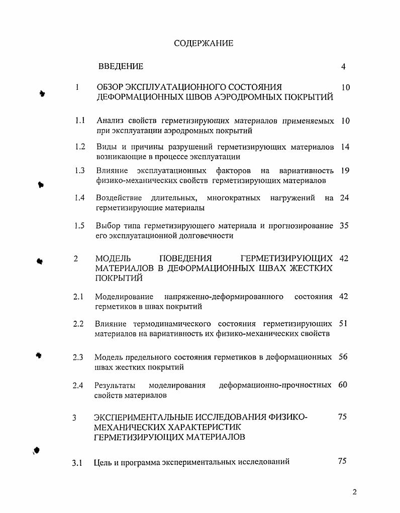 "1 ОБЗОР ЭКСПЛУАТАЦИОННОГО СОСТОЯНИЯ ДЕФОРМАЦИОННЫХ ШВОВ АЭРОДРОМНЫХ ПОКРЫТИЙ