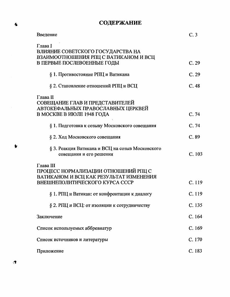 "ВЛИЯНИЕ СОВЕТСКОГО ГОСУДАРСТВА НА ВЗАИМООТНОШЕНИЯ РПЦ С ВАТИКАНОМ И ВСЦ В