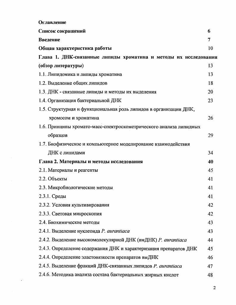 "Глава 1. ДНКсвязанные липиды хроматина и методы их исследования обзор литературы 