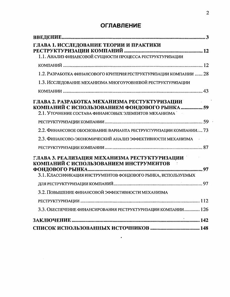 "ГЛАВА 1. ИССЛЕДОВАНИЕ ТЕОРИИ И ПРАКТИКИ РЕСТРУКТУРИЗАЦИИ КОМПАНИЙ