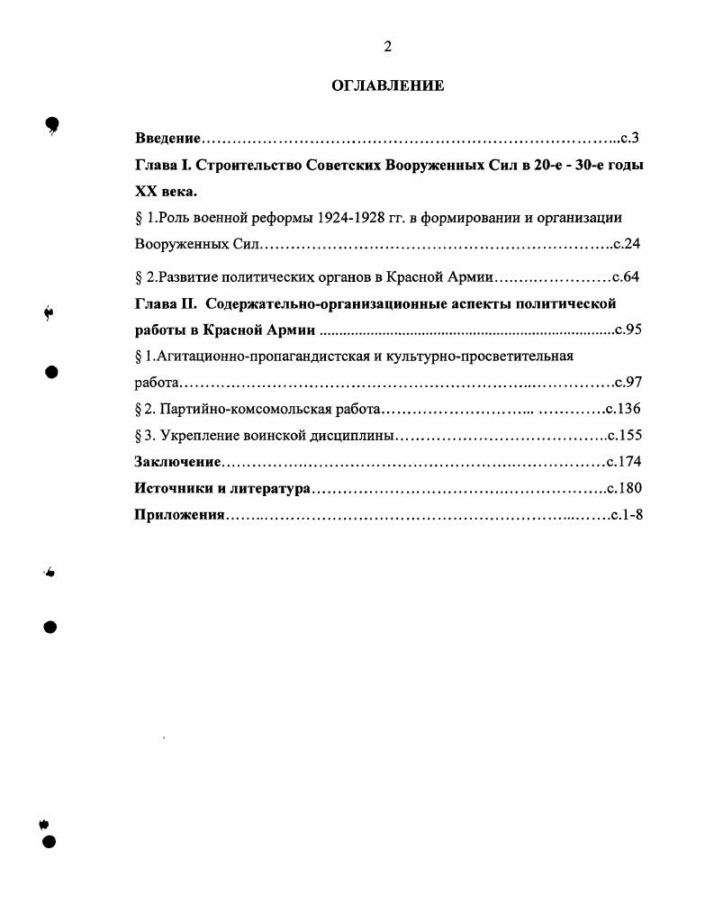 "Строительство Советских Вооруженных Сил в е е годы XX века. Роль военной реформы гг. Сил	с. Развитие политических органов в Красной Армии	с. Глава II. Красной Армии	с. Партийнокомсомольская работа	с. Укрепление воинской дисциплины	с. Заключение	с. Источники н литература	с. Приложения	с. Историография проблемы. Первый период конец х середина х годов. Красной Армии. См. Политработник. Красной Армии См. Рышман М. Совет СССР за лет. М.Л. И.Е. См. Славин И. Красной Армии. М.Л. Красной Армии 4 См. Эйдсльмаи Р. Армии. Красной Армии при переходе ее к территориальномилиционной системе. И.В. Армии, освещена поверхностно, рассмотрены лишь основные направления 5 См. Масловский Партийнополитическая работа в территориальных частях РККА. В.И. Ленина и И. В. Сталина. Одной из первых работ такого масштаба была монография И. СССР гг. См. Берхин И. Красной Армии, указаны направления военной реформы. Ю.Г1. Армии. См. Петров Ю. В историческом очерке Партийнополитическая работа в Вооруженных Силах СССР. См. Партийнополитическая работа в Вооруженных Силах СССР гг. Исторический очерк. Красной Армии. Советского Союза посвящено исследование И. А. Линькова 9 См. Линьков И. Деятельность Коммунистической партии по улучшению качественного состава. См. А.М. Деятельность КПСС по подготовке военных кадров. М., Сувениров О. Флота гг. М., Тельпуховский Б. Вооруженных Сил СССР. Окт. Исторический очерк. Красной Армии См. Историкотеоретический очерк. М., . Силах СССР историкотеоретический очерк. См. Лисенков М. СССР и армия. М., Подобед И. Коммунистической партии Советского Союза В б т. В т лет Вооруженных Сил СССР. Советские Вооруженные Силы История строительства. М., . С конца х годов начинается третий этап отечественной историографии проблемы. Вооруженных Силах в е годы. В.А. Анфилова Дорога к трагедии сорок первого года1. Красной Армии в предвоенный период. Ю.В. РККА Л. И.В. Сталина . Вооруженным Силам. С.Г. Осьмачко. Красная Армия в локальных войнах и военных конфликтах гг. Вооруженных Силах См. Осьмачко С. Ярославль, Осьмачко С. Красная Армия в локальных войнах и военных конфликтах гг. Красной Армии в конце	х годов. Вооруженных Сил. Красной Армии. Военная история России. России. Красной Армии. Например, 0Ф. См. Сувениров О. Воснноисторичсский журнал. С. Сувениров О. Воснноисторнчсский журнал. С. Сувениров О. Приказ отменять не будем Военноисторический журнал. Вопрос о состоянии кадров политработников накануне войны рассматривали Б. Комал, А. Т. Уколов и В. И. Ивкин См. Комал Б. Военноисторический журнал. В.И. Военноисторический журнал. Красной Армии конце х годов. Н.Ю. Однако Н. См. Кулешова Н. Армии конца х годовЮтечествснная история. Е.А. Бочкова и В. И. Герасимова См. Бочков Е. Военноисторический журнал. С. Герасимов Г. Особенности финансирования Красной Армии в гг. Военно исторический журнал. Красной Армии. В.В. См. Градосельский В. Красной Армии гг. Военноисторический журнал. В начале х годов в диссертационном исследовании А. Заслуживает внимания кандидатская диссертация Е. См. Мальцев Е. Дальнем Востоке гг. Дис. М. ВПА,. Красной Армии. См. Армии в гг. Дис. В.Н. Гурьянчик См. Гурьянчик В. Дис. Отечественной войны. Красной Армии в е гг. РККА в указанный период. Красной Армии. РККА в гг. КВЖД, гг. Испании, г. Хасан, г. Хронологические рамки исследования. Методология исследования. РККА в гг. Источниковая база исследования. Архивные материалы. Ярославской области ЦДНИ ЯО. Фонд 9 гг. Красной Армии, количестве фильмов д. Красной Армии д. В описи 4й Отдел. Отдел пропаганды гг. Отдел по работе среди комсомола. Управление делами Наркомата обороны СССР. Политического управления РККА оп. В целом, фонды РГВА содержат документы военного ведомства с г. Великой Отечественной войны. РККА, о присвоении воинских званий д. В фонде Личный архив К. Военнополитической академии д. М., . См. Анфилов В. А. Дорога к трагедии сорок первого года. М., . См. Рубцов Ю. В. Сталина. Страницы политической биографии Л. Мсхлиса. М., . См. Печенкин Военная элита СССР в гг. М., . См. Киселев А. Дне. М. ВПА, . 