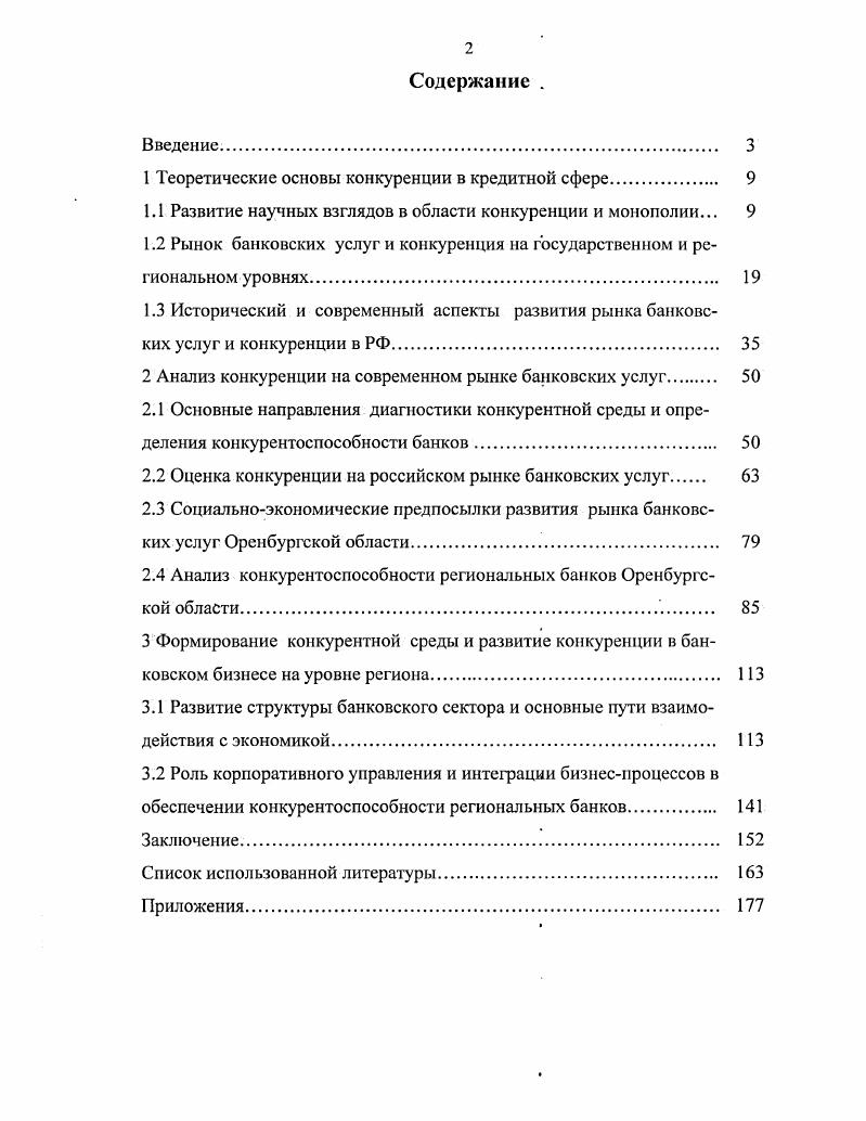 "1 Теоретические основы конкуренции в кредитной сфере