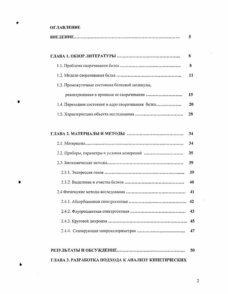 "1.4. Переходное состояние и ядро сворачивания белка 