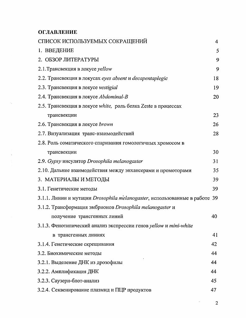 "2.5. Трансвекция в локусе i, роль белка в процессах трансвекции 