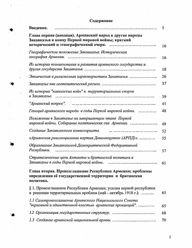 "Анийское и Карское. Одновременно с византийской агрессией в XI в. В XIXII вв. Великой Армении. Хетумидов. В середине XIII в. В XII начале XIII в. Армении, в частности, город Ани и почти вся СевероВосточная Армения. Захариды, занимавшие высокое положение при грузинском дворе. В XVIXVIII вв. Ираном и Турцией. В гг. Иран по приказу шаха Аббаса. В г. Ирану. Арцаха Нагорный Карабах, просуществовавших до начала XIX в. Это был чрезвычайно тяжелый период в истории армянского народа. Закавказья в их борьбе с турецким и иранским игом. XIX в. России. Восточной Армении. Ираном и Турцией свыше 0 тыс. Армению. Турции. Ближнего Востока, Европы, Америки. Свыше 0 тыс. России. Азербайджан. Начало первого тысячелетия до н. Азербайджана Манны и Мидии. Кавказскую Албанию. В конце VII в. В начале XI в. Шемахой. Гяндже. На юге Азербайджана образуются государства Саджидов и Саларидов. Лишь в XII в. Азербайджана еще в период набегов гуннов, болгар и хазар в V X вв. В х начале х годов XIII в. Большая часть страны была опустошена. В самом конце XIV в. Тимура. Только в начале XV в. АкКоюнлу и КараКоюнлу. Во второй половине XV в. Северном Иране, в г. Ширванское царство и государство АкКоюнлу. С конца XVI в. Ирана и Турции. К середине XVIII в. Ирана. В х годах XVIII в. Северный Азербайджан и соседнюю Грузию. России, в состав которой в начале XIX в. Восточная Грузия. В г. Франции задержало присоединение Северного Азербайджана к России до г. Россией и Ираном был подписан Гюлистанский мирный договор. Ширванское, Кубинское, Бакинское, Дербентское и Талышское ханства. России. Грузия. В период конца II начало I тысячелетия до н. Грузии образовались два крупных племенных союза Колха и Диаохи. В VI в. Восточном и ЮгоВосточном Причерноморье возникло Колхидское царство. В VIIIVI вв. Сухуми, Питиунт Пицунда и др. I в. Понтийского царства, а затем Римской империи. В IV в. Иберия с царской резиденцией в Армазцихс Мцхета. Сурамского перевала. Ко II в. IV в. Картлийском царстве, а в VI в. Грузии и Абхазии. В VIIIIX вв. ТаоКларджети, на востоке Кахети и Эрети, в центральной части Картли. Объединение грузинских земель в основном завершилось на рубеже XXI вв. Баграте II. Но вскоре Грузия вступила в длительную полосу исторических невзгод. В XIII в. XV в. СамцхеСаатабаго Ахалцихе. В XVI в. Гурия, в XVII в. Абхазия. Ирана, принесшей неисчислимые бедствия Грузии. МесхетДжавахети СамцхеСаатабаго, Аджарию и Лазику. К концу XVII в. ДжароБелоканскис вольные общества. В конце XVIII в. Ираклий II. XVIII начала XIX в. Россией. Георгиевске на Северном Кавказе. ВосточноГрузинского царства и защищать его от внешних врагов. В г. Абхазия. Этническая и религиозная характеристика Закавказья. Население Армении. Они называли себя хай, а свою страну Хайк Хайастан. Армения. 