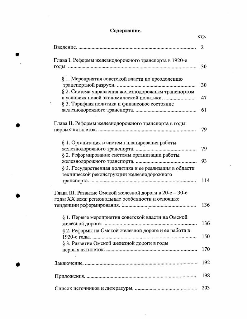 "Вовторых, расширилась проблематика истории железнодорожного транспорта. В работах А. Г. Напорко, А. Н. Марковой, А. Г. Мушруба, Т. Напорко А. СССР. М., Маркова А. Например, А. Транспорт СССР и основные этапы. Развитие советского железнодорожного транспорта. Под ред. А.Г. Мушруба. Хачатуров Т. С. Железнодорожный транспорт СССР. Ученыеэкономисты М. С. Кукушкин, Д. Г. Шаков, Д. Напорко Л. Г. Указ. С. 5. Кукушкин М. С., Шаков Д. Д., Черномордик Д. СССР. Некоторые вопросы теории и практики. Т.М. Производительность труда на железнодорожном транспорте и пути ее повышения. Тучкевич Т. М. Производительность труда на железнодорожном транспорте. Особого внимания заслуживает работа Б. П. Орлова Развитие транспорта СССР. Академией наук СССР. Указывая на достижения, Б. Орлов Б. СССР гг. М., . С.5 Б. СССР. СССР. В.В. Агафонова, Т. Кожемяко, Г. В г. В.В. Агафонов В. Л Партия в борьбе за социализм и коммунизм. В.В. Агафонов В. В. Указ. Л.В. Ловцов Л. В.И. XX века Григорьев Б. Сибири в борьбе за подъем советского транспорта Дне. М., Карчемник В. Дис. Новосибирск, Кузьмина Л. Дне канд. М., В исследовании А. В.Д. Сибири в годы первых пятилеток. Сибири в гг. XX века затрагивается лишь в ряде общих работ. Управление на транспорте. М., В г. России и Советского союза. Г.2. Спб. М., . В г. Железнодорожный транспорт. XX век Железнодорожный транспорт. XX век. В г. России Н. Аксененко в соавторстве с Б. России от реформы к реформе Аксененко Н. Е., Лапидус Б. Железные дороги России от реформы к реформе. XIX в. XXI в. С.Ю. Витте и др. В г. История железнодорожного транспорта России. Этапы большого пути Химич Г. Хломснюк . Шакурова В. Во вторых, это монографии Халецкой и С. Ф.Э. Экспедиция Ф. Э. Дзержинского в Сибирь. Омск, Хромов С. Ленина. Деятельность Ф. Э Дзержинского в Сибири. В.П. Калиничева Великий Сибирский путь Калиничев В. В г. ЗападноСибирской железной дороги В. Огечеству страницы истории ЗападноСибирской железной дороги. В.И. Старостенко. ЗападноСибирской железной дороги за последние сто лет. XX века. Ильинский Д. П., Иваницкий В. М., Образков В. Н. Тридцать лет советского транспорта. Раков В. А. Локомотивы железных дорог Советского Союза. М., и др. Агалков В. Т. и др. ВосточноСибирская электрическая. Иркутск, Балакшин П. Ф. и др. Свердловской железной дороге. Свердловск, Залужиая Д. М., Юрасов В. М. и др. Октября. М., и др. Белоусов МП. Железнодорожные выходы из Сибири. М., Он же. М., Петров В. М., и др. Зензнпов , Рыжак С. М., Тыкоцкий Г. А.И. Емшанове и Ю. В. Рудом. По этой теме нет ни специальных, ни обобщающих работ. Цели и задачи исследования. XX века. Омской железной дороги. XX века. Хронологические рамки. С образованием СССР в г. Омская железная дорога. Протяженность Омской железной дороги достигала в г. Казахстана общей площадью 1 8 2 кв. ГАОО. Ф.8. Оп Д. России. Омской железной дороги см. Приложение 1. Омской железной дорога См. 
