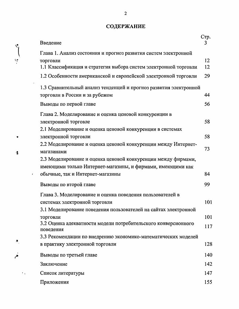 "Глава 1. Анализ состояния и прогноз развития систем электронной торговли 