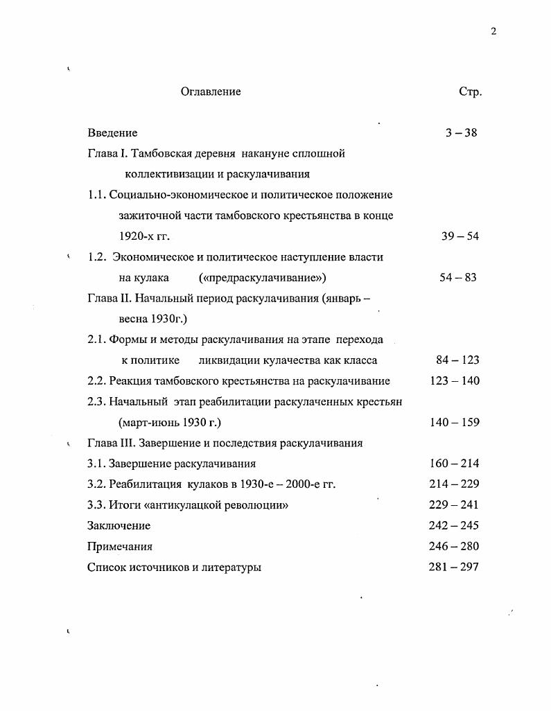 "Глава I. Тамбовская деревня накануне сплошной коллективизации и раскулачивания
