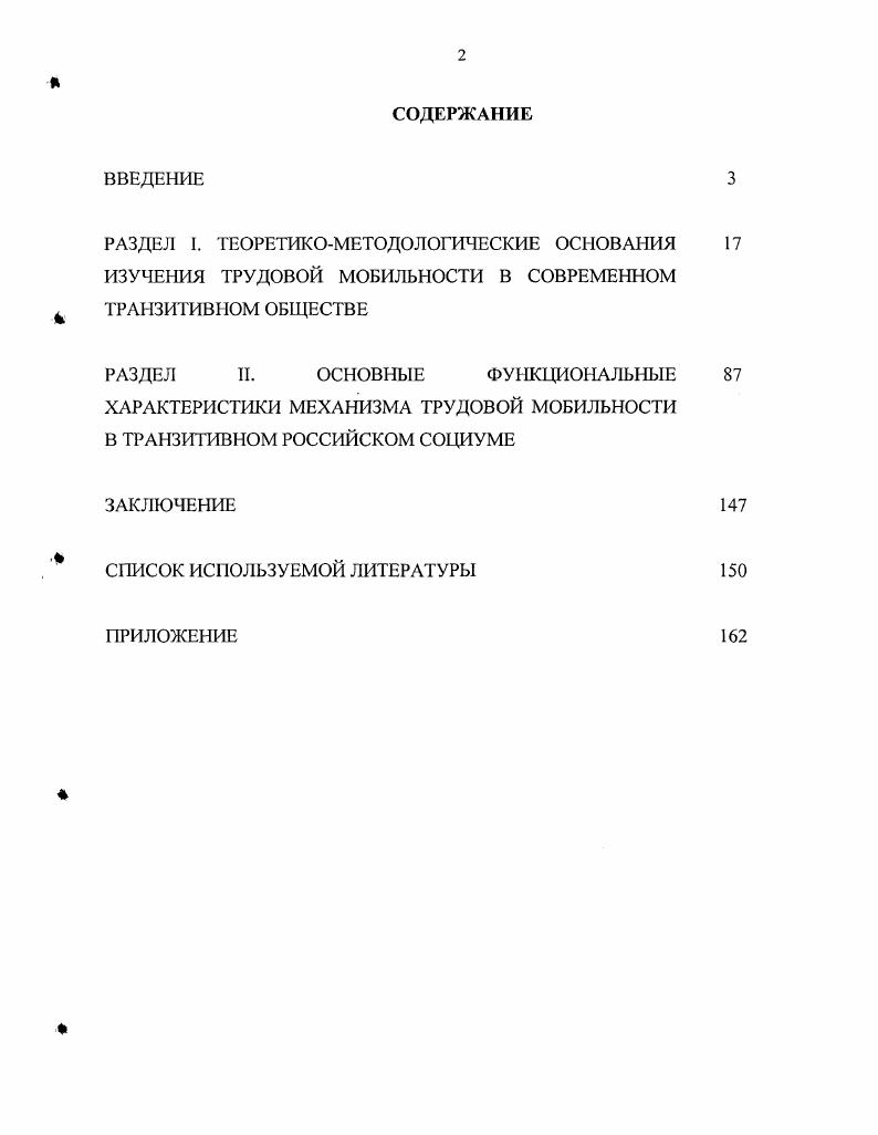 "Социальный механизм перемещений в трудовой сфере, сформировавшийся в особых условиях российского экономического транзита, на данный момент является хотя и системным, но рассогласованным, дисгармоничным образованием, что проявляется в нарушенных или ослабленных связях между его уровнями и отдельными элементами, практическом отсутствии внешних, сознательных и планомерных воздействий для обеспечения оптимизации регулируемых процессов, дисфункциональном регулировании процессов трудовых перемещений и разрушении логики его естественноисторического пути развития. Анализ функциональных характеристик социального механизма перемещений в сфере труда показывает, что его функционирование еще далеко не оптимизировано, чего нельзя было бы и ожидать от социального механизма, сформировавшегося в условиях перехода, что обуславливает неоптимальность трудовой мобильности, которая не соответствует направлению рыночной трансформации, либо соответствует, но с большими издержками, которые требуют внесения коррекции в социальный механизм трудовой мобильности, как на федеральном, так и на региональных уровнях, а также на уровне конкретных предприятий. Теоретическая и практическая значимость данной работы заключается в обосновании необходимости более глубокого изучения процессов трудовой мобильности в современном российском обществе как критерия качества и гармоничности становления рыночной экономики. Основные положения концептуализации понятия социальнотрудовой мобильности, критерии классификации данного процесса, а также описание социального механизма его функционирования могут стать базой для дальнейшего развития теоретической концепции трудовой мобильности. Инструментарий и результаты проведенного социологического исследования могут послужить для дальнейшего исследования специфики трудовых перемещений. Теоретические и практические разделы диссертации могут стать основой для разработки программ и пособий для всех структур, занимающихся проблемами трудовой мобильности, внутренней и внешней миграции, безработицы, профессиональной ориентации, трудоустройства и планирования трудового пути, а также могут быть использованы в учебном процессе для чтения курсов Экономическая социология, Социология труда, Социология организаций и прочее. Апробация работы. Основные положения диссертации изложены автором в научных публикациях. Интеграционные процессы в современном обществе Саратов, г. Саратов, г. Саратов идентичность, ресурсы, стратегии Саратов, г. Ломоносов Москва, г. Саратов, г. Социальное расслоение, власть и гражданское общество в современной России Саратов, г. Диссертация обсуждена на заседании кафедры прикладной социологии социологического факультета Саратовского государственного университета им. Н. Г. Чернышевского и рекомендована к защите. Структура диссертации. Диссертация состоит из введения, двух разделов, заключения, списка использованной литературы и приложения. РАЗДЕЛ 1. ТЕОРЕТИКОМЕТОДОЛОГИЧЕСКИЕ ОСНОВАНИЯ ИЗУЧЕНИЯ ТРУДОВОЙ МОБИЛЬНОСТИ В СОВРЕМЕННОМ ТРАНЗИТИВНОМ ОБЩЕСТВЕ. О динамичности, мобильности общества ученыеобществоведы говорили еще на заре социологической мысли. Так, Огюст Конт развил теорию общественного прогресса, где решающим фактором, по его мнению, выступает духовное, умственное развитие человечества. С тех пор интерес ученых, как в России, так и за рубежом, к этой проблематике только растет, в эпохи резких преобразований становясь доминирующим. Однако в силу быстрых изменений социума многие из теоретических конструкций нуждаются в анализе и оценке их познавательных возможностей с точки зрения различных аспектов транзитивности российского общества и особенностей протекания в нем трудовой мобильности. Исходя из этого, в первом разделе нам предстоит проследить генезис концепций социальнотрудовой мобильности, определить место трудовой мобильности в системе других дефиниций, выработать авторское понимание этой категории, а также попытаться раскрыть механизм перемещений экономически активного населения в трудовой сфере. Как было отмечено выше, теоретическое осмысление динамических процессов в обществе в целом и в отдельных его сферах жизнедеятельности, в том числе в сфере труда, имеет уже долгую историю. Так, английский обществовед Герберт Спенсер сосредоточил свою научную деятельность на построении теории эволюционных изменений в социальных структурах и институтах. 